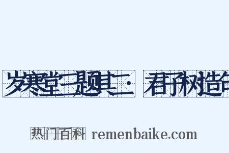 岁寒堂三题其二·君子树造句是什么意思的图片